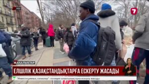Елшілік АҚШ-та заңсыз жүрген қазақстандықтарды шұғыл түрде елге қайтуға шақырды