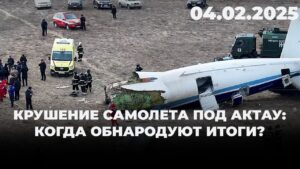 Крушение самолета под Актау: когда обнародуют итоги? | 04.02.2025