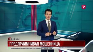 Жители Косшы стали жертвами мошенницы, потеряв 67 млн тенге