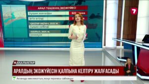 Аралдың экожүйесін қалпына келтіру жалғасады