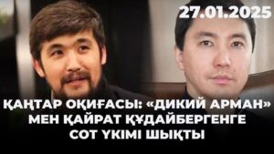 Қаңтар оқиғасы: «Дикий Арман» мен Қайрат Құдайбергенге сот үкімі шықты | 27.01.2025