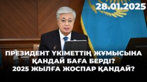 Президент Тоқаев Үкіметтің жұмысына қандай баға берді? 2025 жылға жоспар қандай? | 28.01.2025