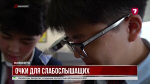 Ученики Назарбаев интеллектуальной школы разработали очки для людей с нарушениями слуха