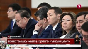 Президент Тоқаев Үкіметтің жұмысына қандай баға берді? 2025 жылға жоспар қандай?