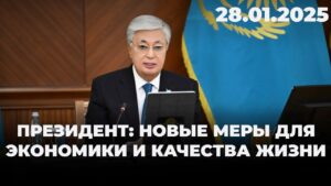 Президент Токаев: Новые меры для экономики и качества жизни | 28.01.2025