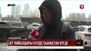 LRT пойыздары күзде сынақтан өтеді