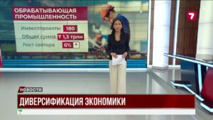 Промышленный рост Казахстана: курс на будущее