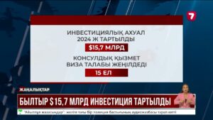 Былтыр елімізге 15,7 млрд доллар инвестиция тартылды