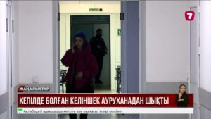 Кепілде болған келіншек ауруханадан шықты
