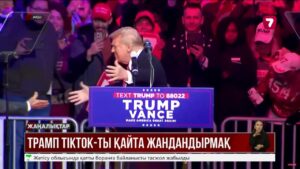 Трамп TikTok-ты қайта жандандырмақ
