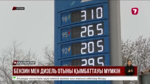АИ 92 маркалы бензин қымбаттауы мүмкін