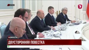 Россия и Казахстан укрепляют сотрудничество