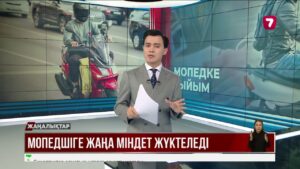 5 сәуірден бастап тіркелмеген мопедтердің жүруіне тыйым салынады