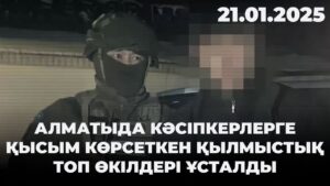 Алматыда кәсіпкерлерге қысым көрсеткен қылмыстық топ өкілдері ұсталды | 21.01.2025
