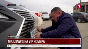 Шымкентцы тратят миллиарды на VIP-номера для авто