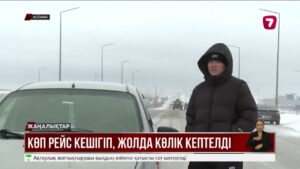 Республикалық маңызы бар жолдар жабылды