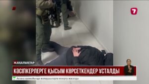 Кәсіпкерлерге қысым көрсеткен криминалды топ ұсталды