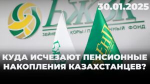 Куда исчезают пенсионные накопления казахстанцев? | 30.01.2025