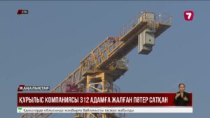 Құрылысшылар 315 үлескердің 2,5 млрд теңгесін алып, үй-күйсіз қалдырған