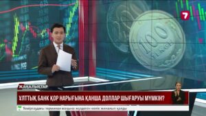 Ұлттық банк теңгені нығайтудың жаңа механизмін ұсынды