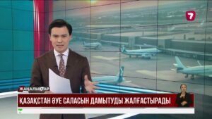 Қазақстан әуе саласын дамытуды жалғастырады