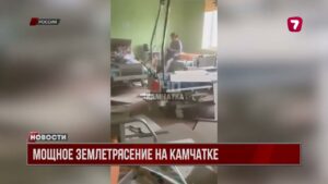 У берегов Камчатки в России этой ночью произошло мощнейшее землетрясение — магнитудой до 8 и 8