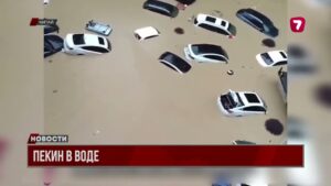 Сильнейшие наводнения в КНР — вода дошла до Пекина