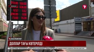 Доллар бағамы 550 теңгеден асып кетті