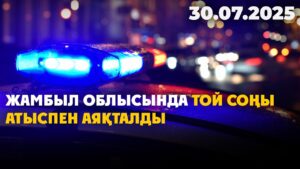 Жамбыл облысында той соңы атыспен аяқталды | 30.07.2025