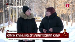 Жалған жұмыс: виза орталығы тексеріліп жатыр