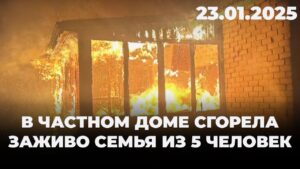 В частном доме сгорела заживо семья из 5 человек | 23.01.2025