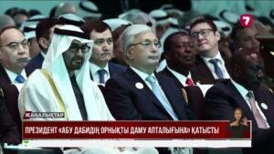 Президент «Абу-Дабидің орнықты даму апталығына» қатысты