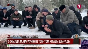 Мағауиннің соңғы аманаты: АҚШ-тан эксклюзив сұхбат