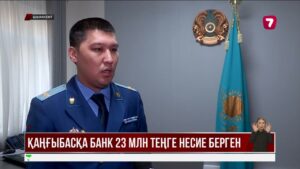 Қаңғыбасқа банк 23 млн теңге несие берген