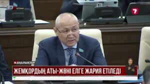Енді жемқорлардың аты-жөні елге жария етіледі