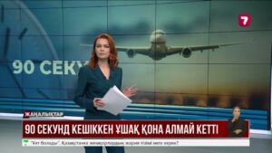 Берлин әуежайы 90 секундқа кешіккен рейсті қабылдамады
