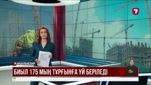 Биыл 175 мың тұрғын үй беріледі