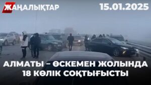 ЖАҢАЛЫҚТАР | 15.01.2025