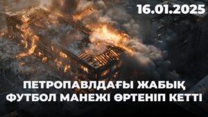 Петропавлдағы жабық футбол манежі өртеніп кетті | 16.01.2025