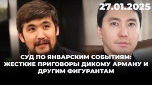 Суд по январским событиям:жесткие приговоры Дикому Арману и другим фигурантам | 27.01.2025