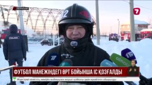 Петропавлдағы жабық футбол манежі өртеніп кетті