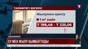 1 қаңтардан бастап су мен жылу қымбаттады