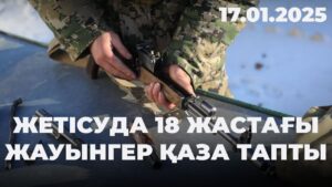Жетісуда 18 жастағы жауынгер қаза тапты | 17.01.2025