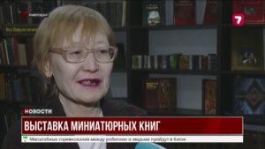 Мир миниатюрных книг в Павлодаре