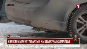Көлігін 5 минуттан артық қыздырған азаматқа 20 мың теңгедей айыппұл салынды