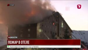 Пожар в турецком отеле: 66 погибших, более 50 пострадавших