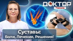 Здоровье суставов: анализы, лечение и профилактика | Доктор Тажина