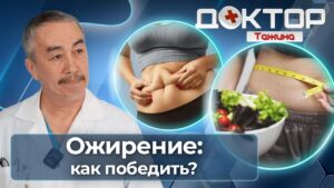 Как лечить ожирение: диета, лекарства и бариатрическая операция | Доктор Тажина