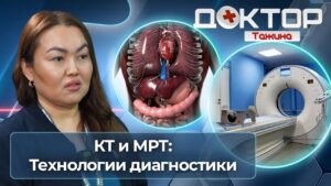 КТ и МРТ: Современные методы диагностики | Доктор Тажина
