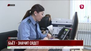 В Казахстане созданы спецотделы по борьбе с домашним насилием